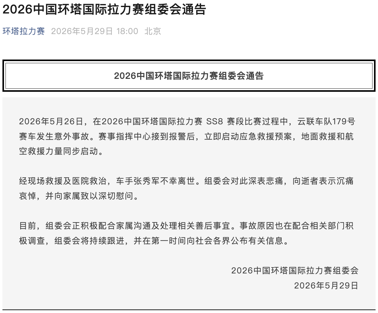 nba搜狐-环塔拉力赛一台赛车发生意外，车手不幸离世